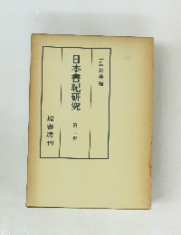 日本書紀研究　第二冊