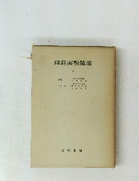 理科実験講座4