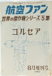 航空ファン　世界の傑作機シリーズ5集　8月増刊号 1967
