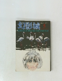 幻影城　5　1976