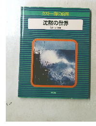 クストー海の百科　沈黙の世界