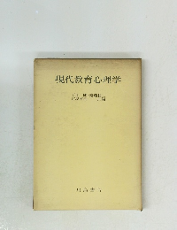 現代教育心理学