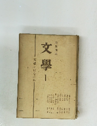 文學1文學とはなにか