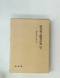 鈴木榮太郎著作集　VI