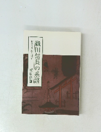 織田信長の系譜