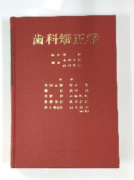 歯科矯正学