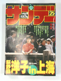 サンデー 25　昭和60年6月5日