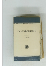 イエスと当時の革命家たち