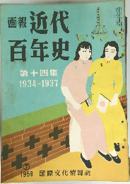 画報 近代百年史　第十四集1934-1937