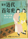 画報 近代百年史　第十四集1934-1937