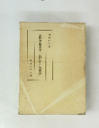 法哲学体系第三法存在と法科学