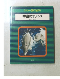 クストー海の百科　宇宙のオアシス