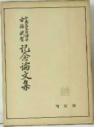 記念論文集