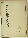記念論文集