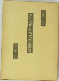 改訂　近代日本文学思潮史