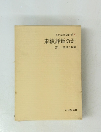 体系近代会計学IV　業績評価会計