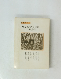 岐阜県の中山道(上)
