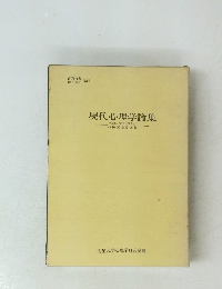 現代心理学論集