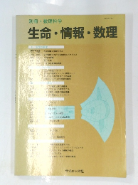 生命・情報・数理