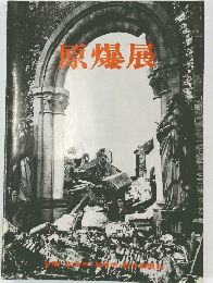 原爆展
