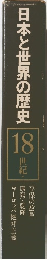 日本と世界の歴史　18世紀