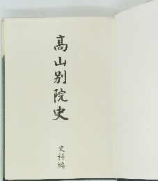 髙山別院史　史料編