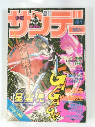 サンデー　1983年9/28号　４１号
