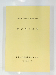 数学史の研究　2004年9月