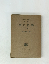 歴史哲學　下巻