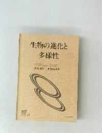 生物の進化と多様性