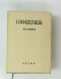 日本国憲法総論