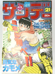 サンデー　21号　1984年5/9号　