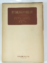 肝臓病の臨床