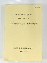 『大成算経』の数学的歴史学的研究　2013年4月