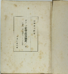 ドイツ社會政策論史(上卷)