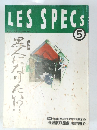 LES　SPECS　1992年5月号　No.472