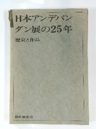 日本アンデパンダン展の25年　歴史と作品