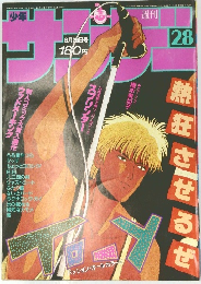 サンデー　28号　1985年6/26号