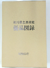 石川県立美術館 優品図録
