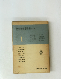 新初等数学講座全10巻　1