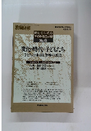 変化の時代の 学校教育全課題 No. 6　変化の時代の子どもたち