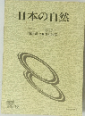 日本の自然