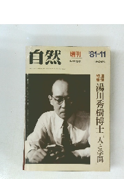 自然 増刊 '81-11　湯川秀樹博士[人と学間