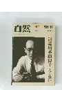自然 増刊 '81-11　湯川秀樹博士[人と学間