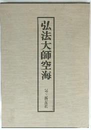 弘法大師空海