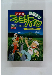 マンガ　ファミリー　ハイク　