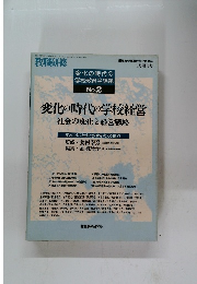変化の時代の学校教育全課題No.2　変化の時代の学校経営 社会の変化と経営戦略