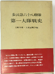 歩兵第六十八聯隊第一大隊戦史　支那事変大東亜戦争編