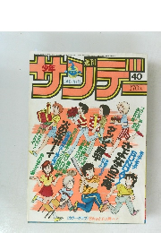 サンデー 40号　1982年9/22号　
