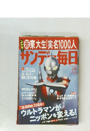 新東大生「実名1000人」サンデー毎日　４/１０号